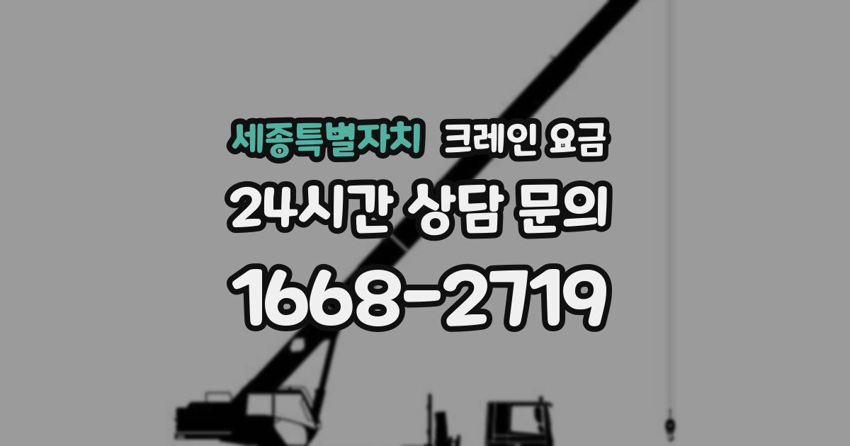 세종특별자치 크레인 요금
