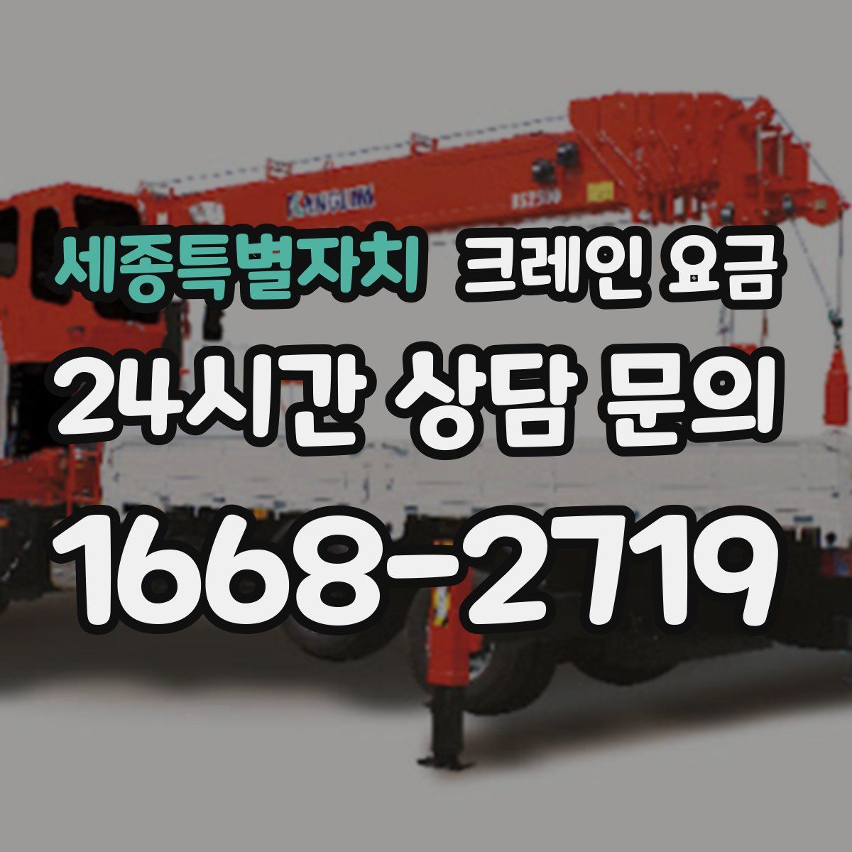 세종특별자치 크레인 요금