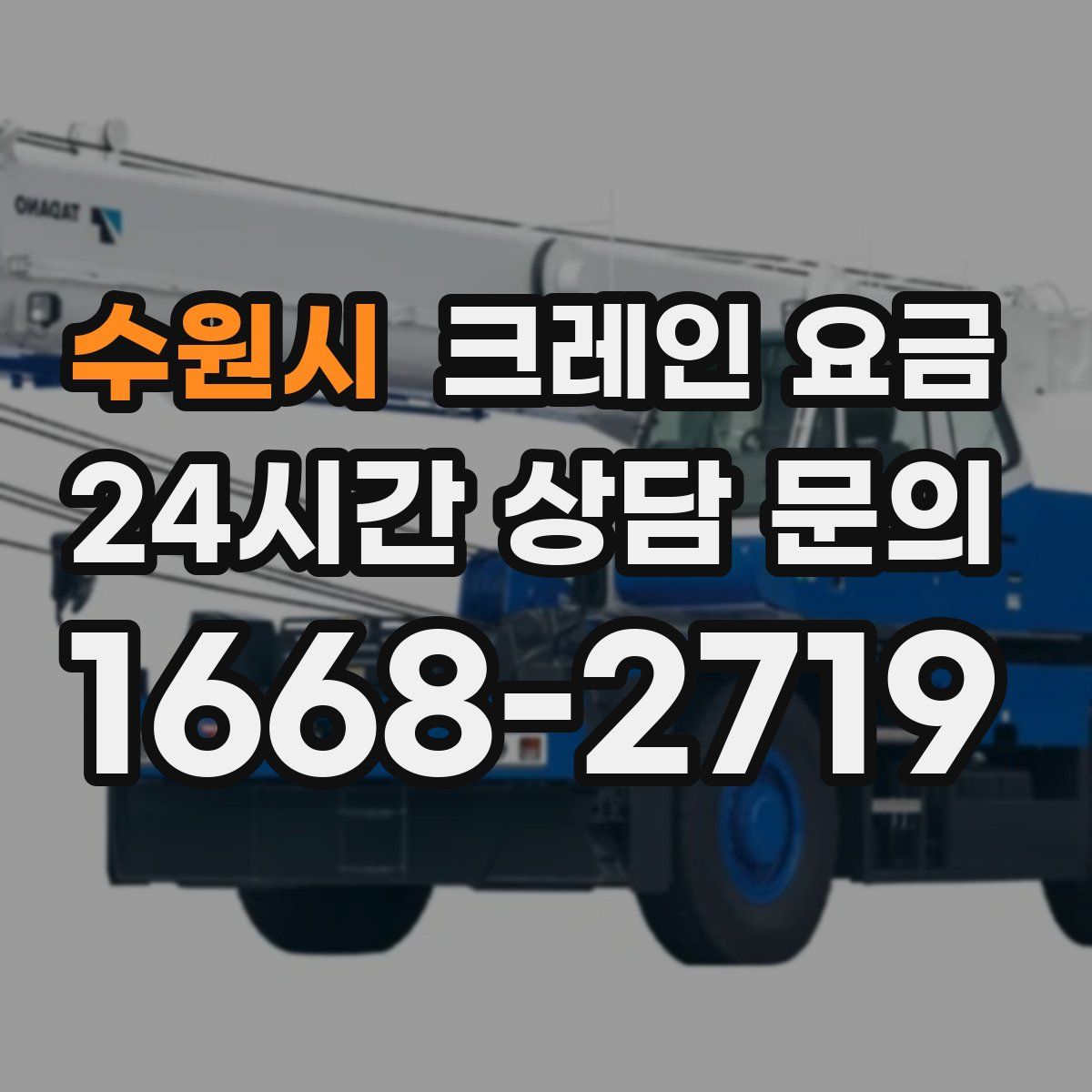 수원시 크레인 요금
