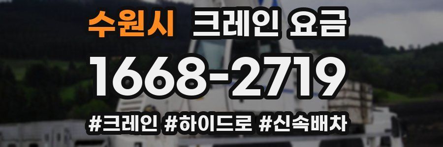 수원시 크레인 요금