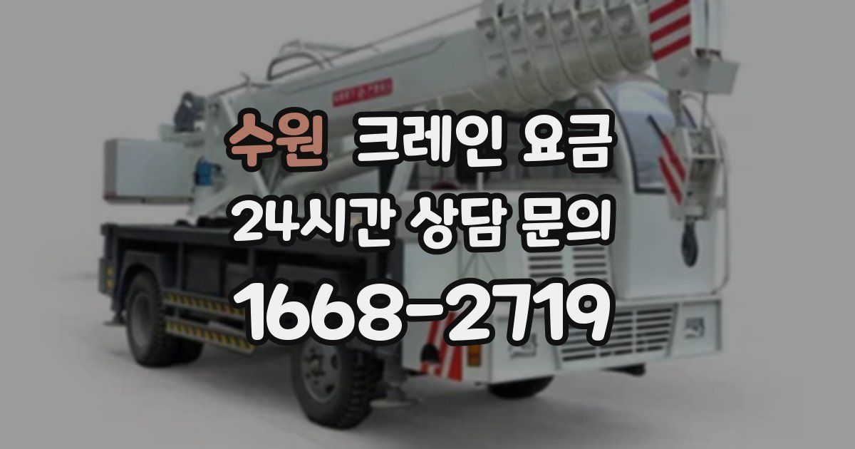 수원 크레인 요금