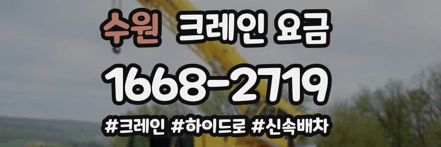 수원 크레인 요금