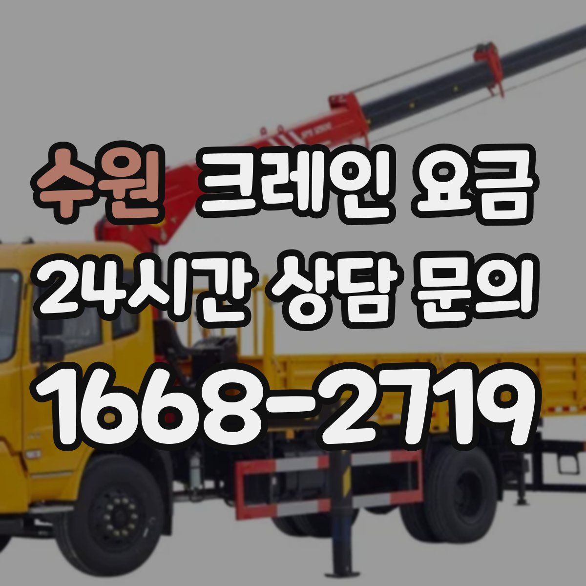 수원 크레인 요금