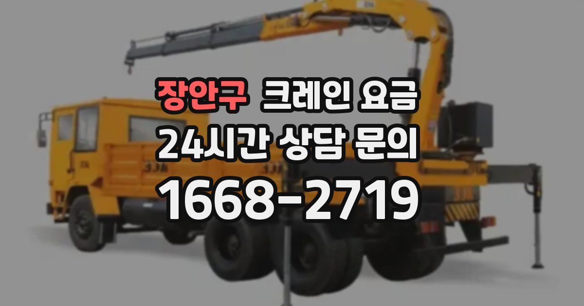 장안구 크레인 요금
