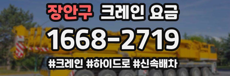 장안구 크레인 요금