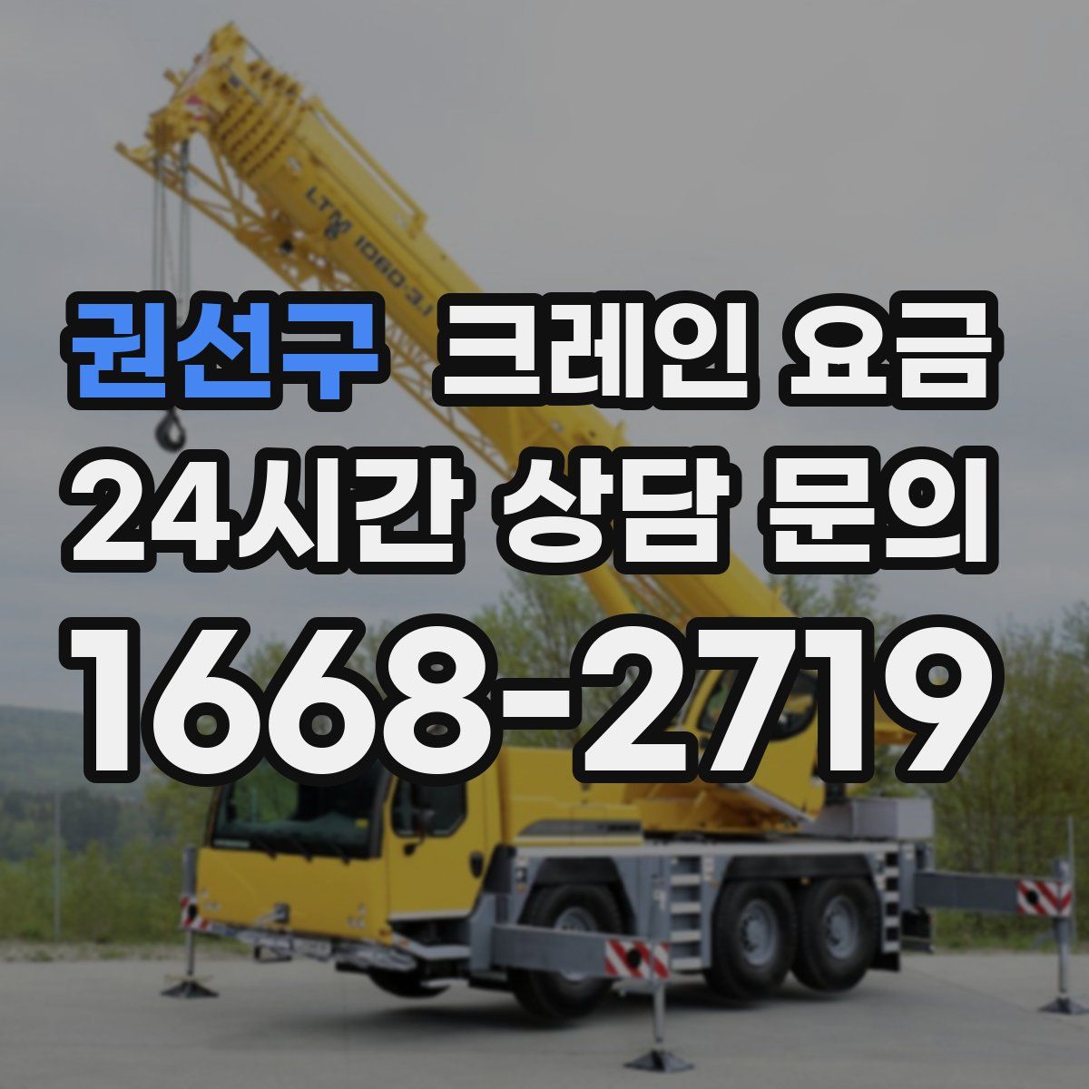 권선구 크레인 요금