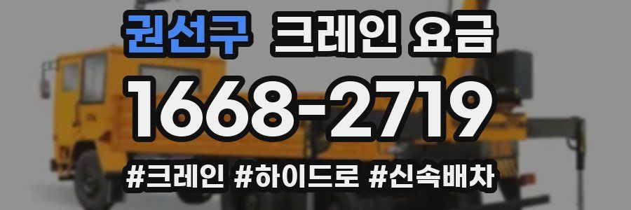 권선구 크레인 요금