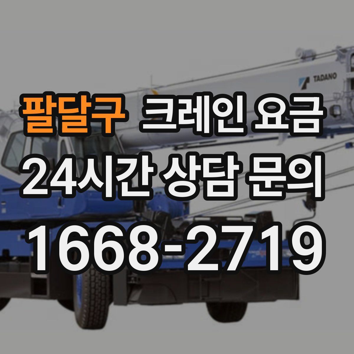 팔달구 크레인 요금