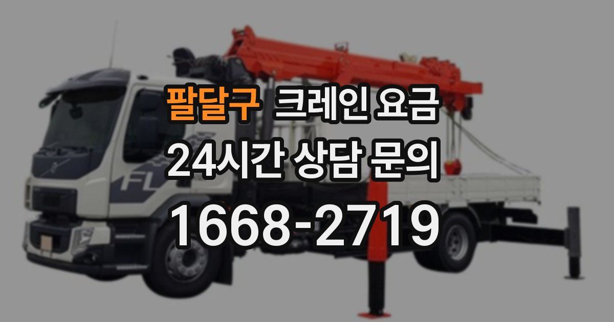팔달구 크레인 요금