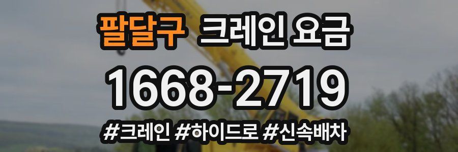 팔달구 크레인 요금