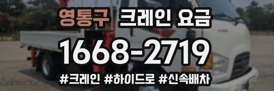 영통구 크레인 요금