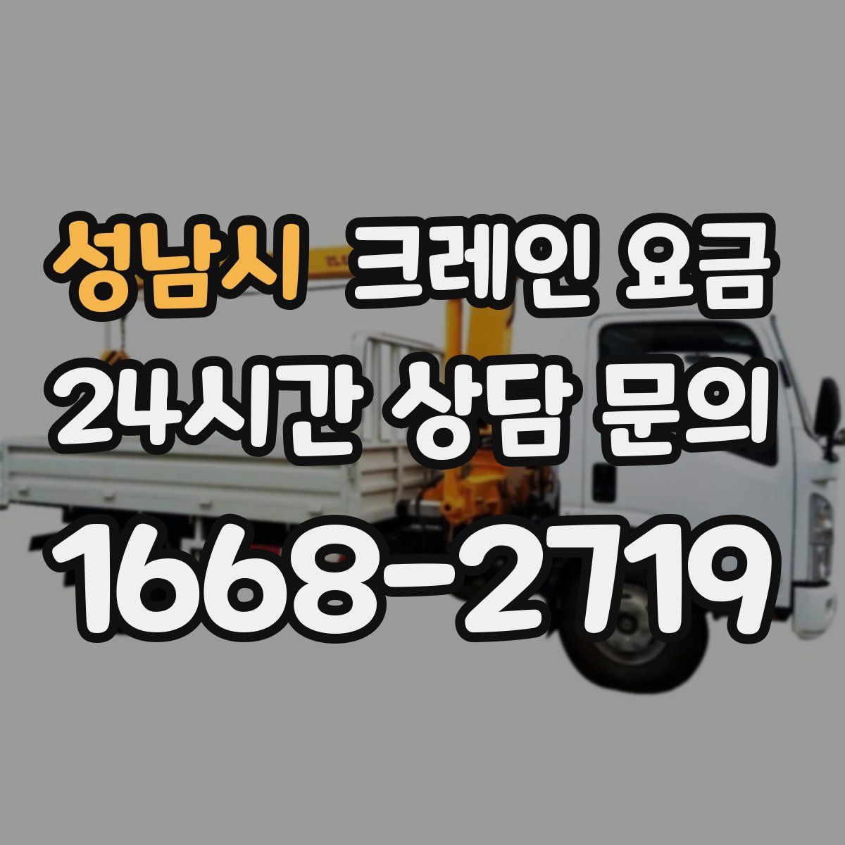 성남시 크레인 요금