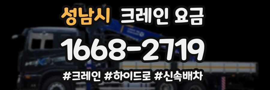 성남시 크레인 요금