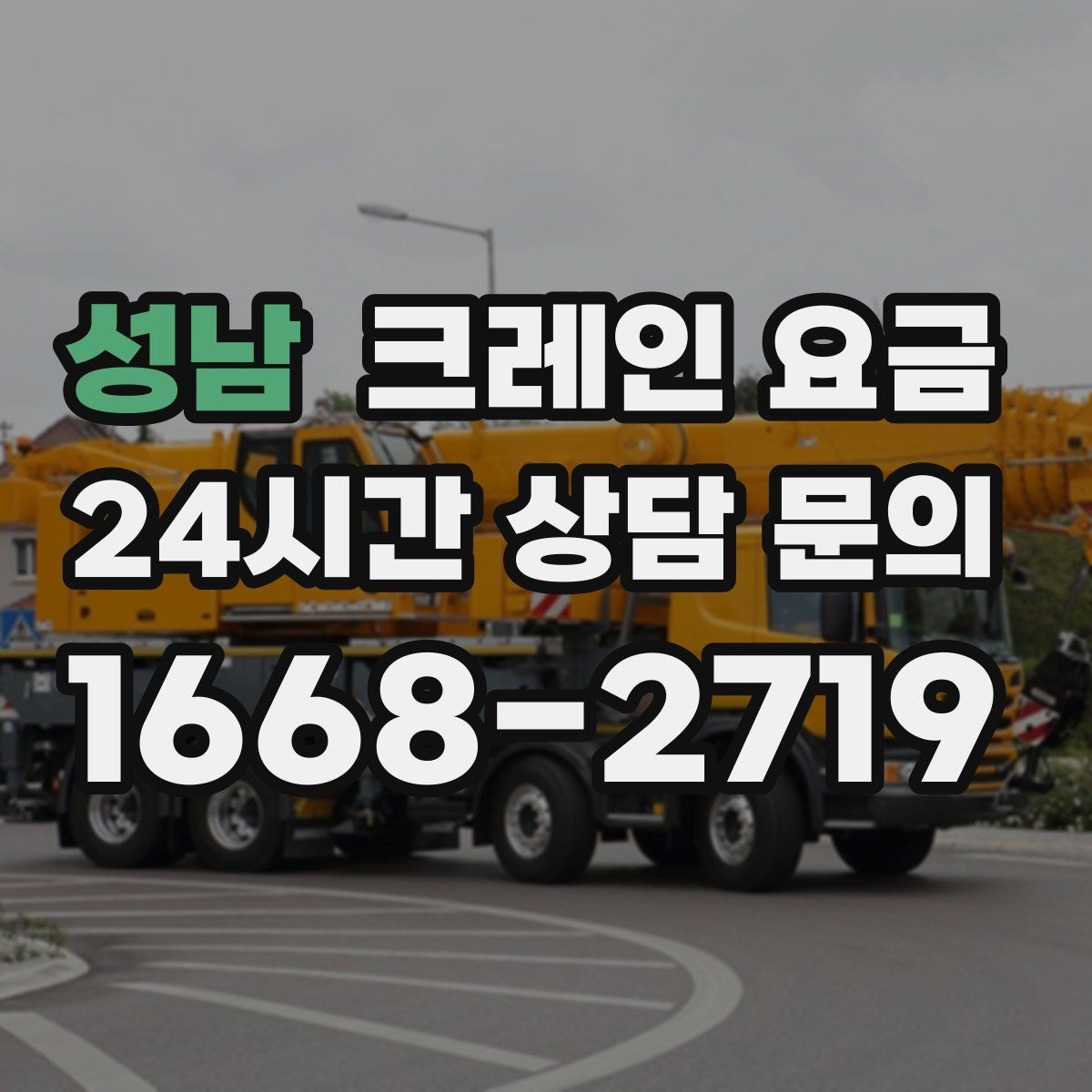 성남 크레인 요금 예상 전에 체크할 부지 여건