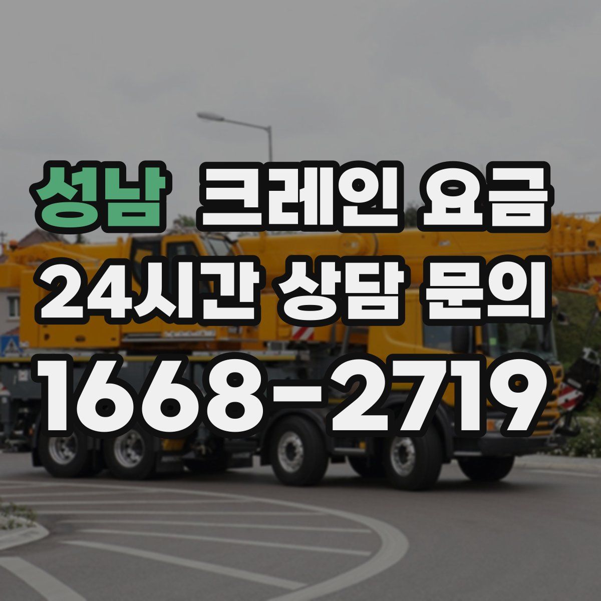 성남 크레인 요금
