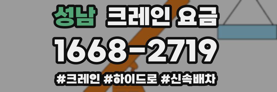성남 크레인 요금