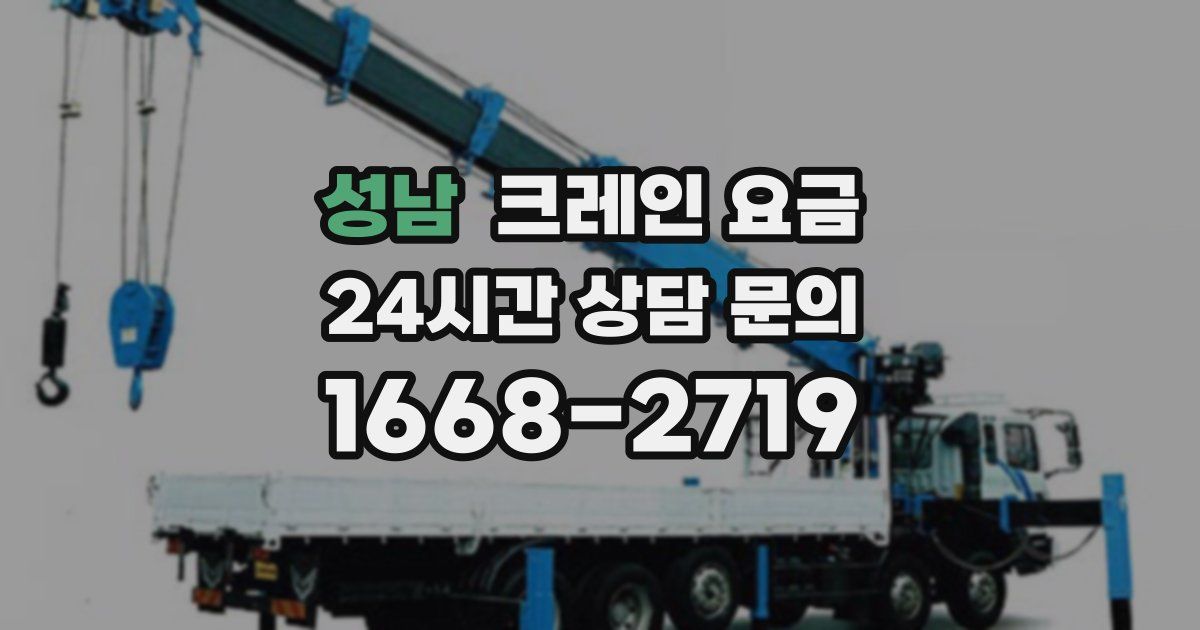 성남 크레인 요금
