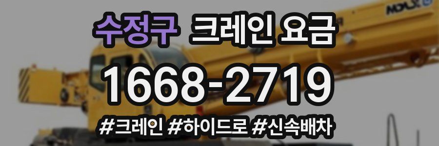 수정구 크레인 요금