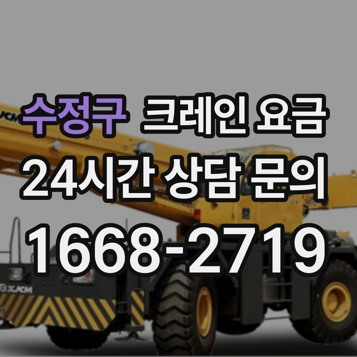 수정구 크레인 요금