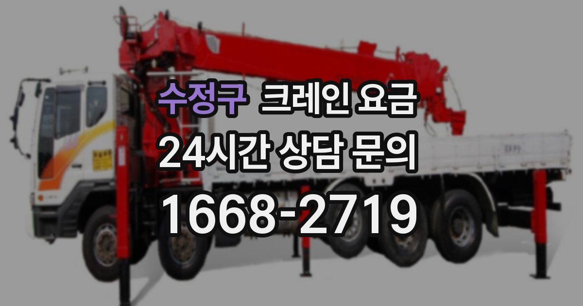 수정구 크레인 요금