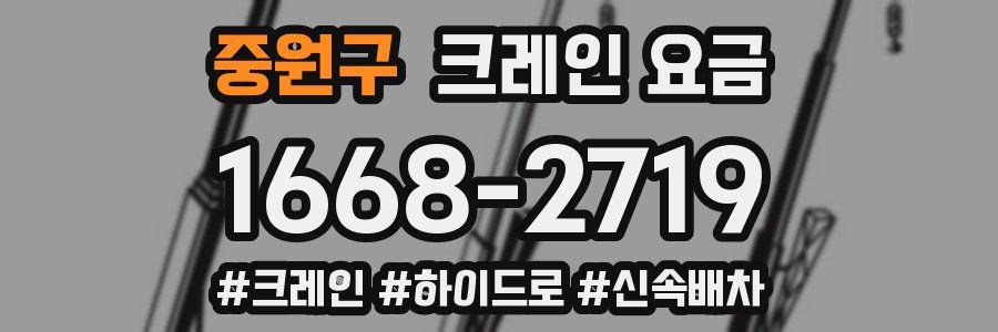중원구 크레인 요금