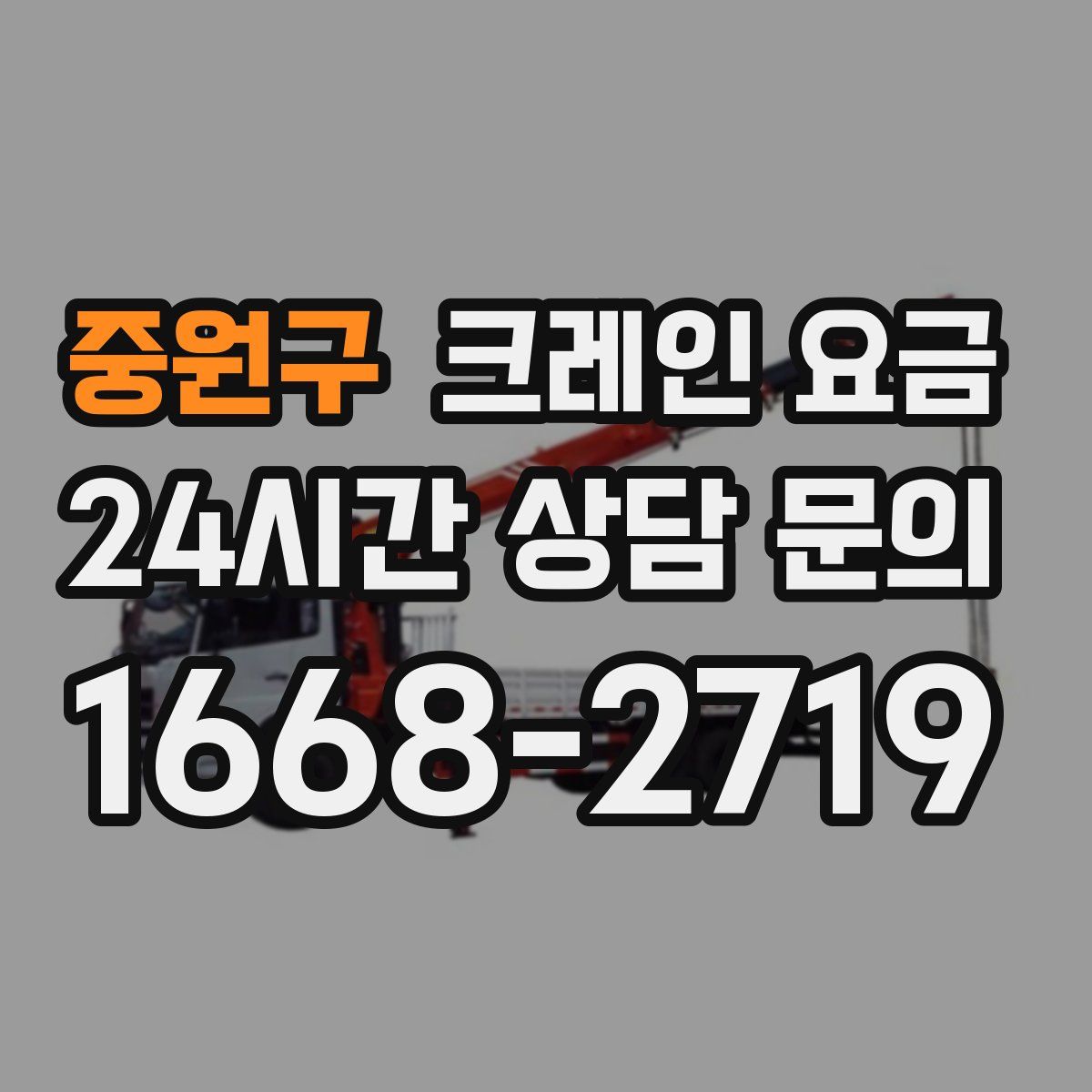 중원구 크레인 요금