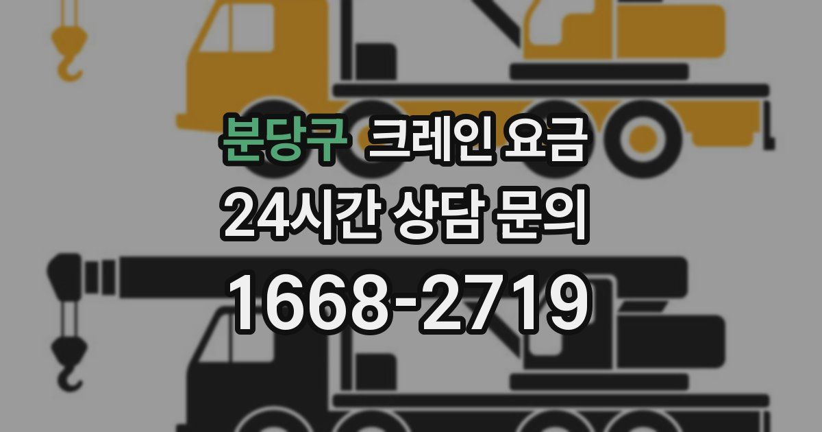 분당구 크레인 요금