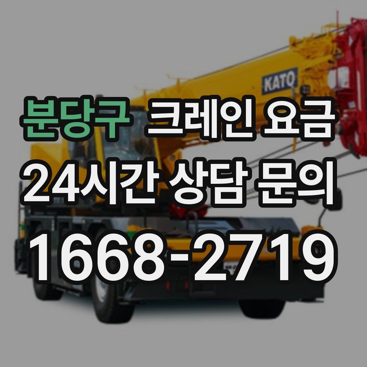 분당구 크레인 요금