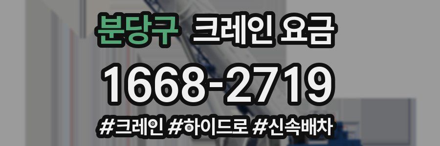 분당구 크레인 요금
