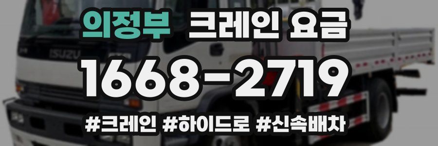 의정부 크레인 요금