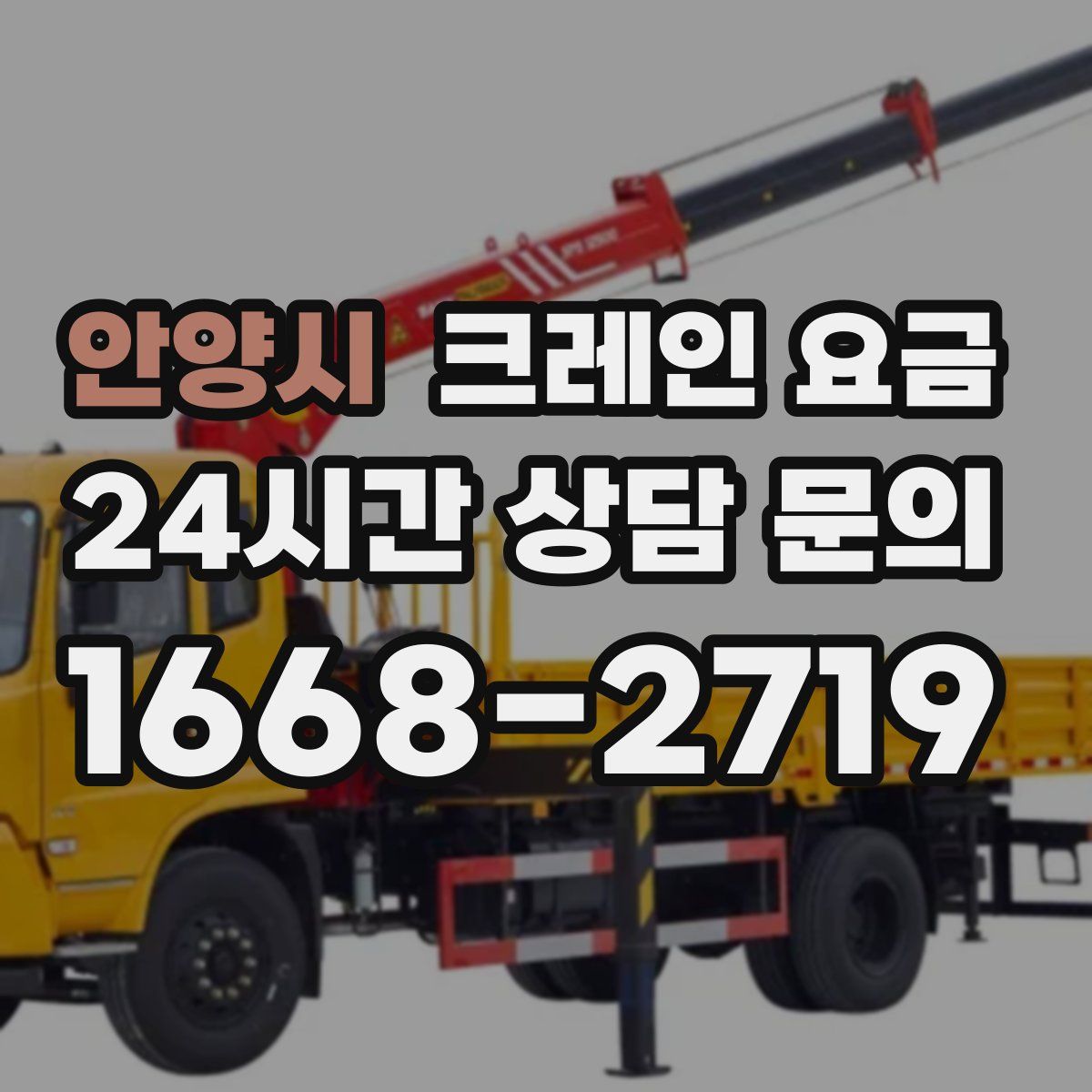 안양시 크레인 요금