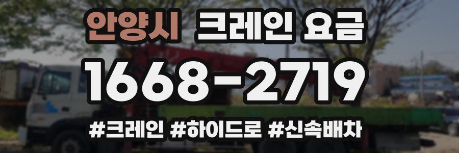 안양시 크레인 요금