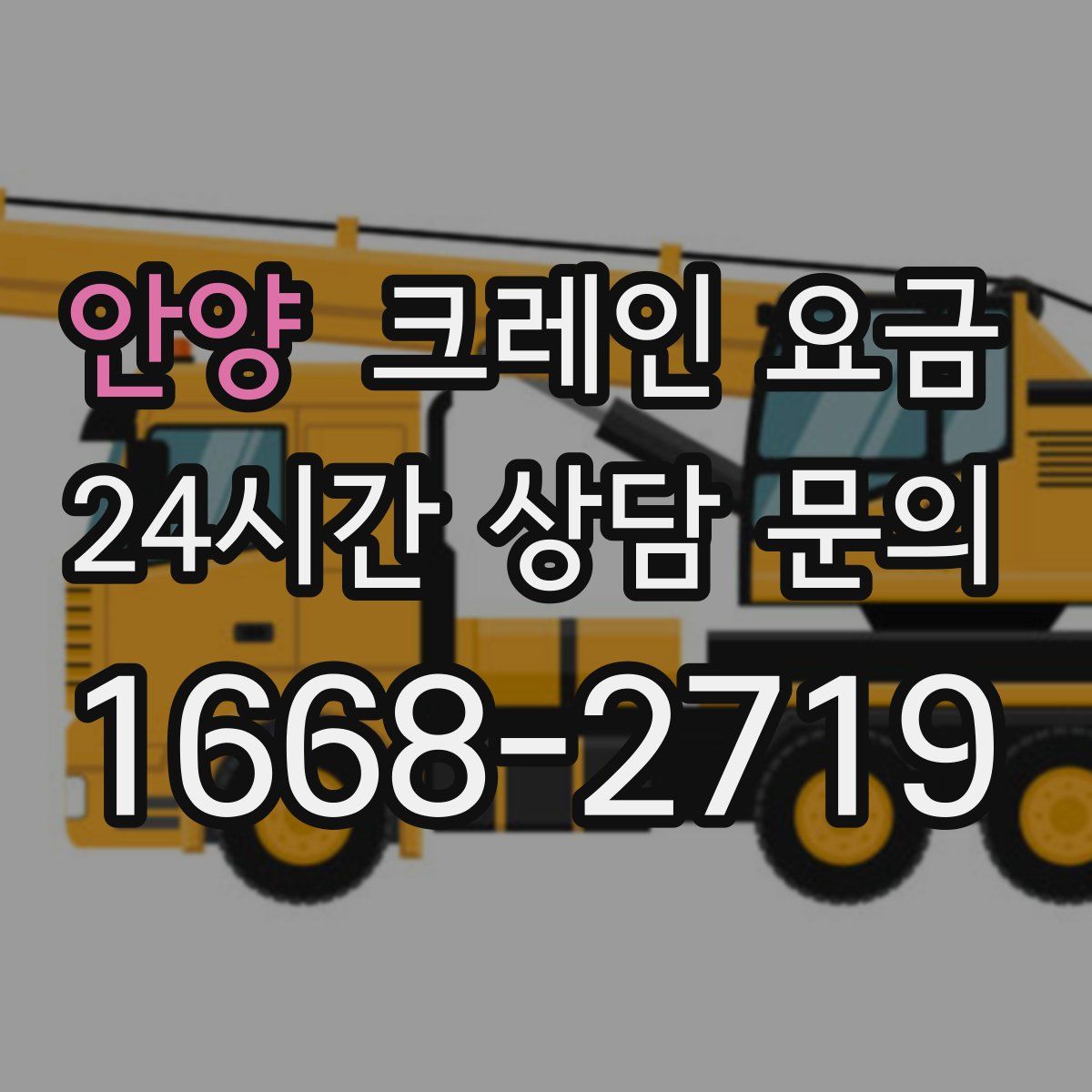 안양 크레인 요금