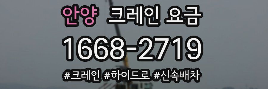 안양 크레인 요금