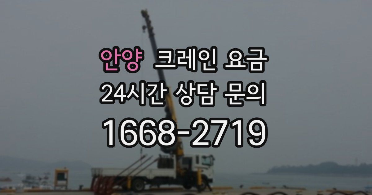 안양 크레인 요금