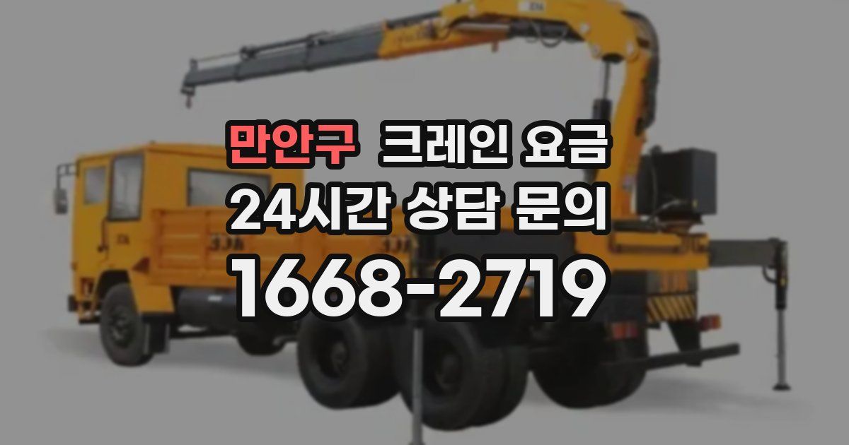 만안구 크레인 요금