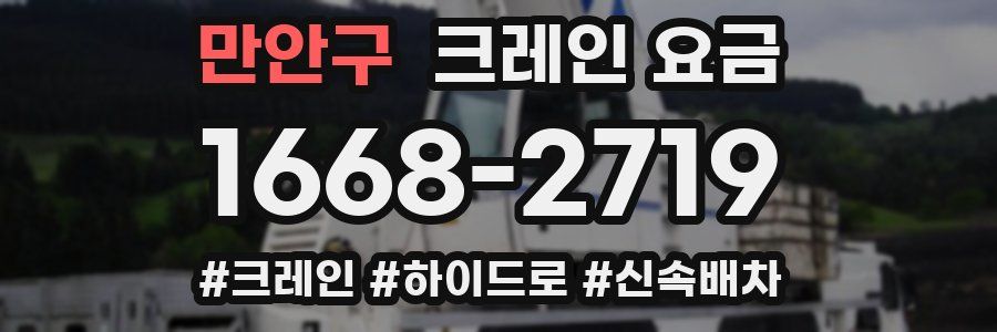 만안구 크레인 요금