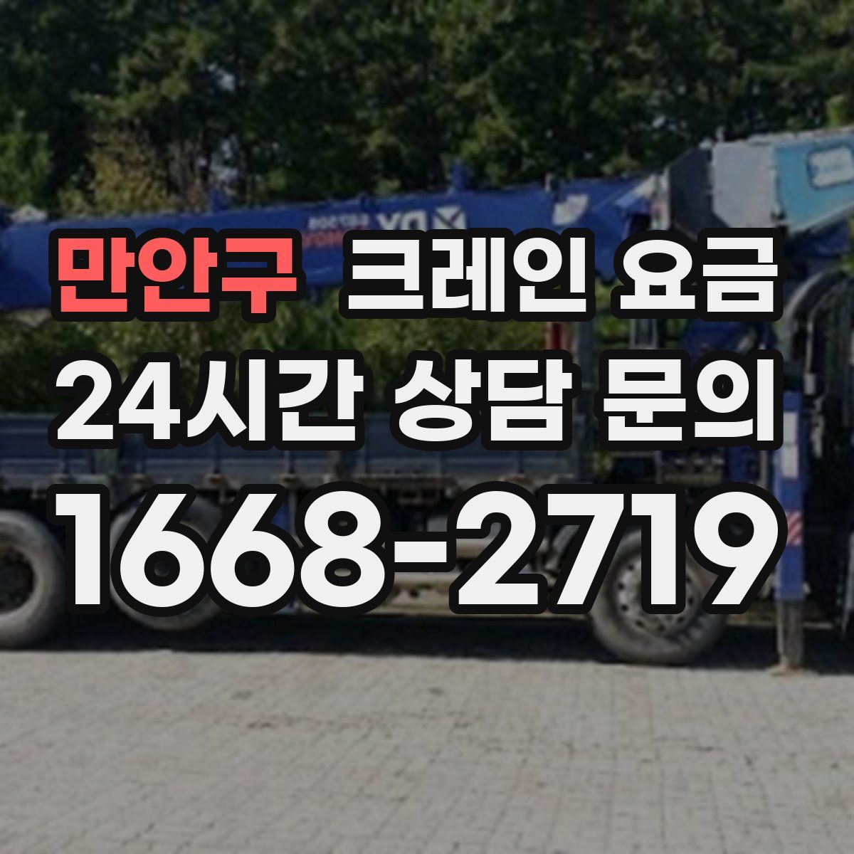 만안구 크레인 요금