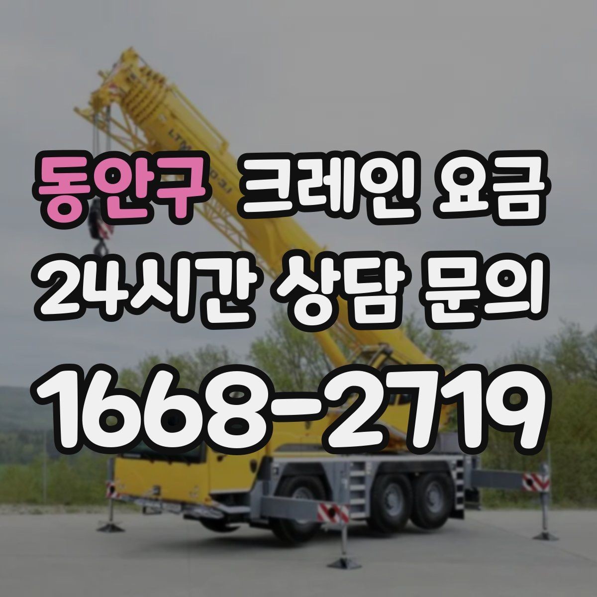 동안구 크레인 요금 계산에 자주 반영되는 요소