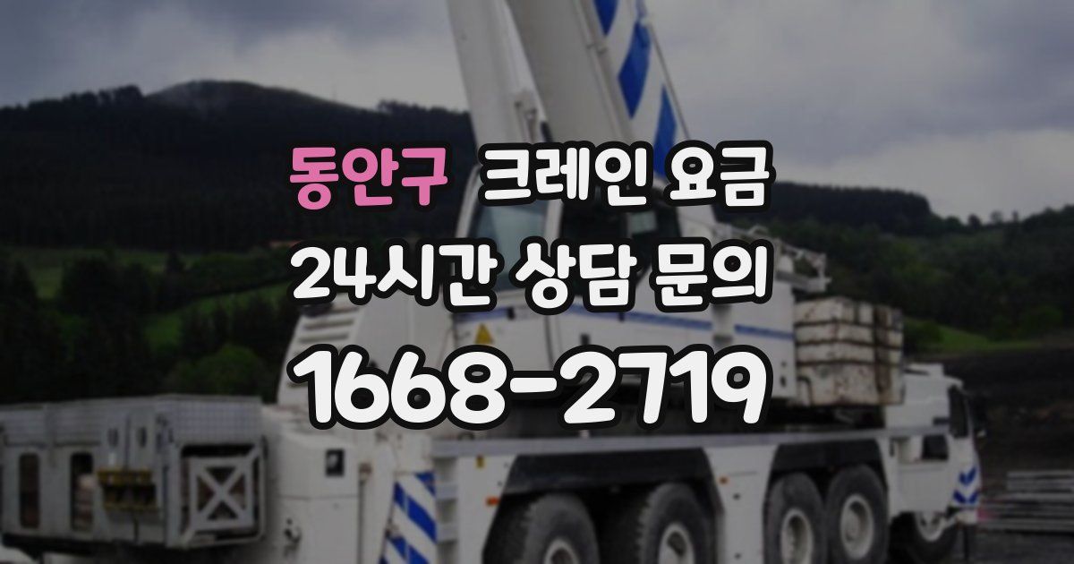 동안구 크레인 요금