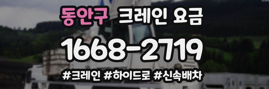 동안구 크레인 요금