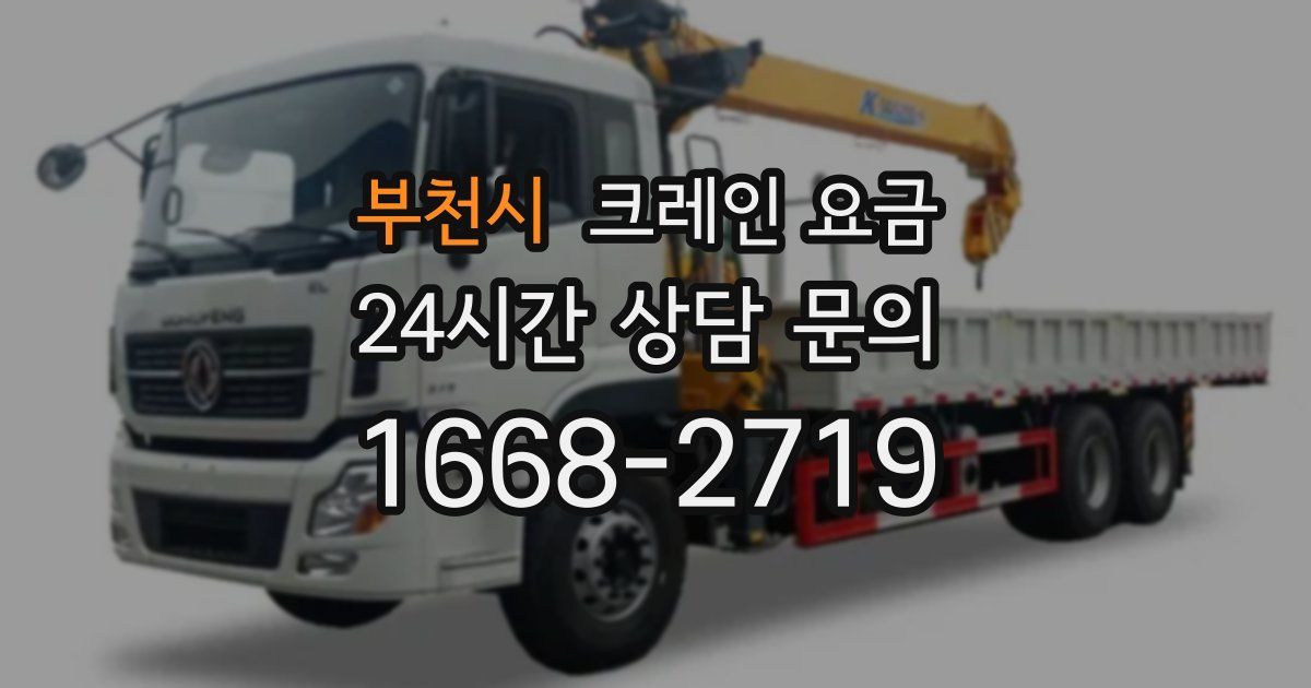 부천시 크레인 요금