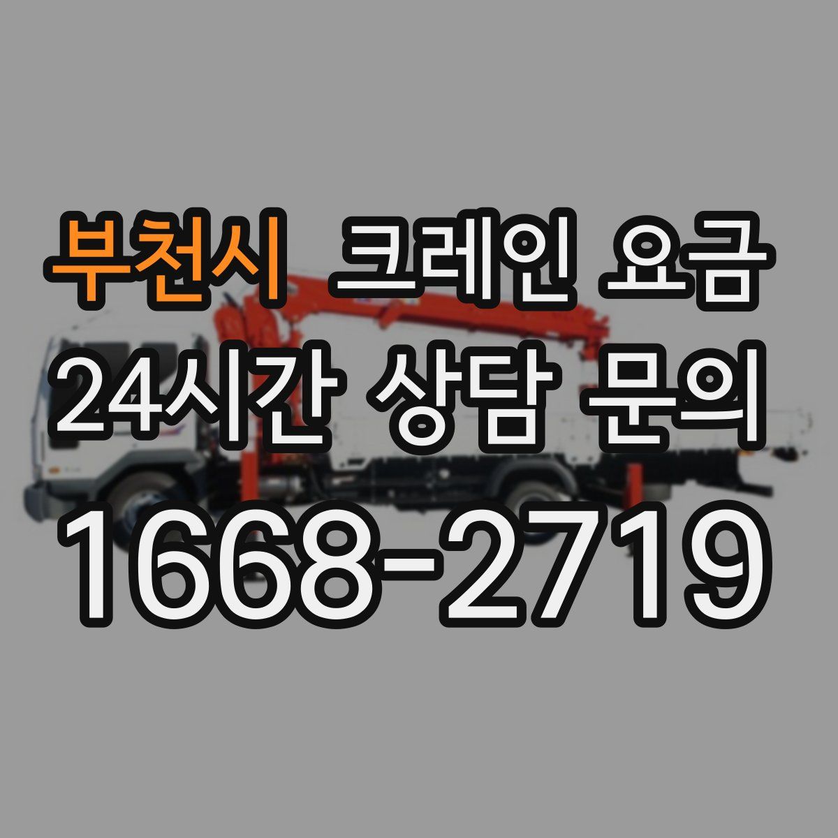 부천시 크레인 요금