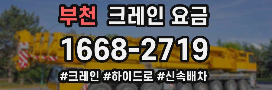 부천 크레인 요금