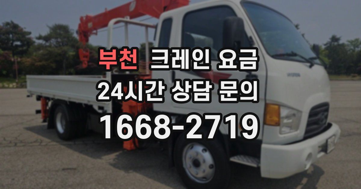 부천 크레인 요금