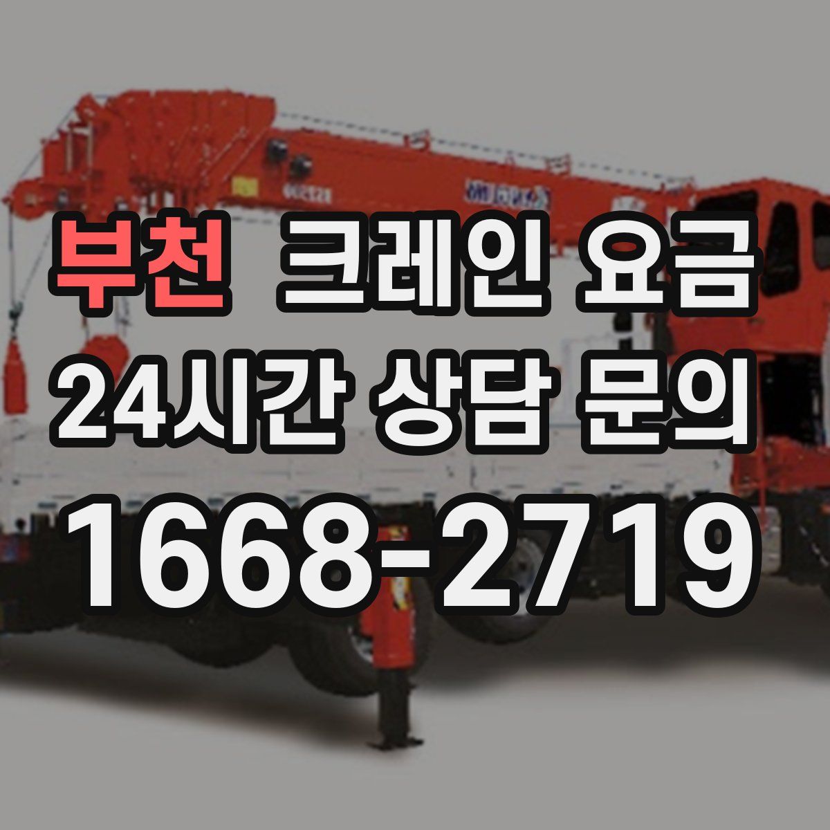 부천 크레인 요금