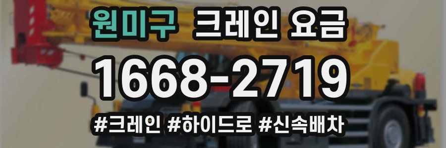 원미구 크레인 요금