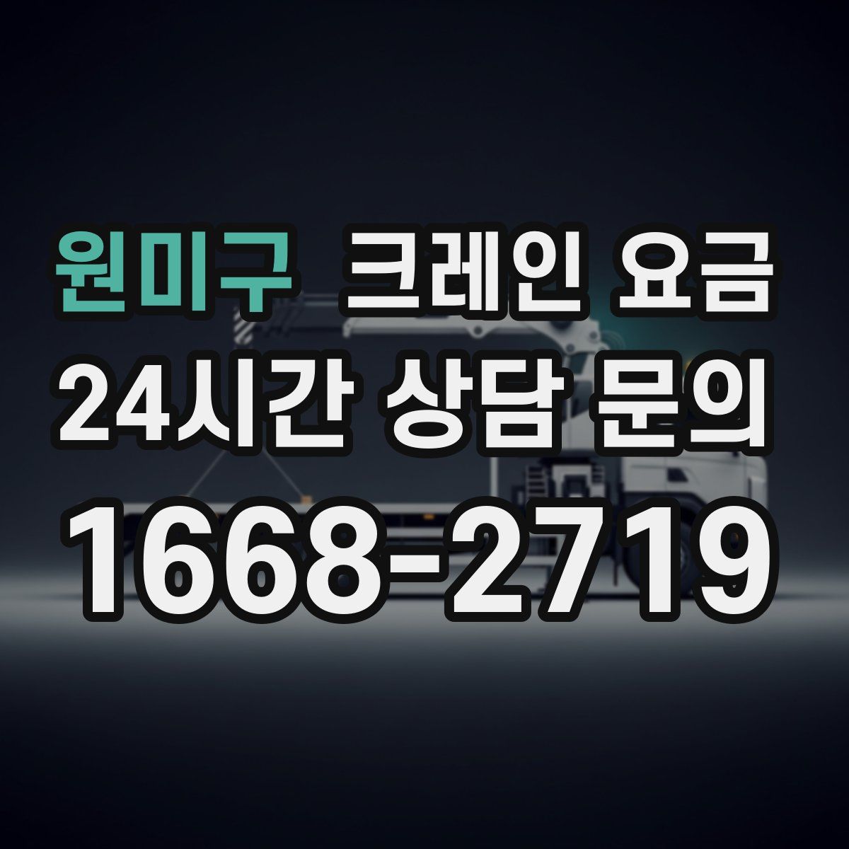 원미구 크레인 요금