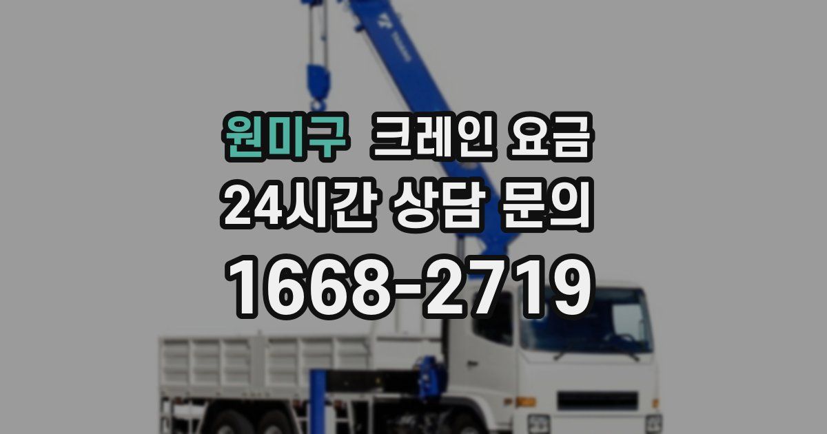 원미구 크레인 요금