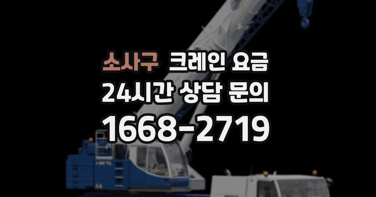 소사구 크레인 요금